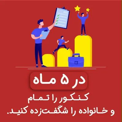 مشاوره تحصیلی تلفنی - طرح جامع مشاوره کنکور - رتبه زیر ۱۰۰ با استاد حسینپور