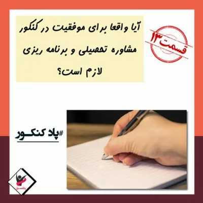 پاد کنکور 13 - آیا واقعا برای موفقیت در کنکور مشاوره تحصیلی و برنامه ریزی لازم است ؟! - پتانسیل