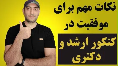 چند نکته مهم برای افزایش شانس قبولی در کنکور ارشد و دکتری